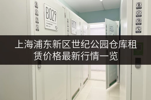 上海浦东新区世纪公园仓库租赁价格最新行情一览