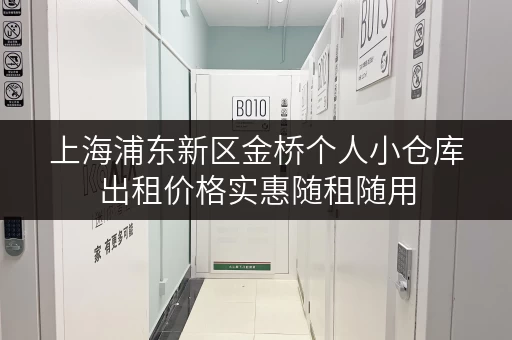上海浦东新区金桥个人小仓库出租价格实惠随租随用