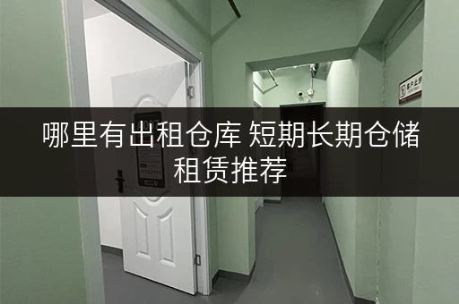 哪里有出租仓库 短期长期仓储租赁推荐