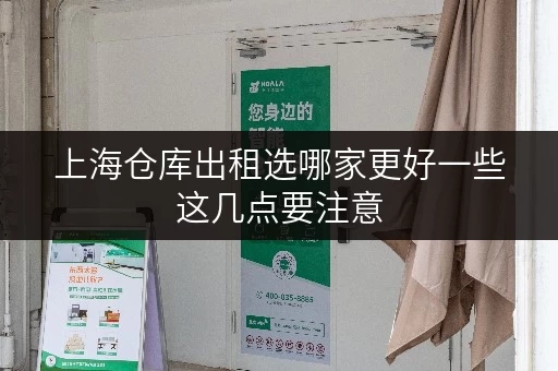 上海仓库出租选哪家更好一些这几点要注意