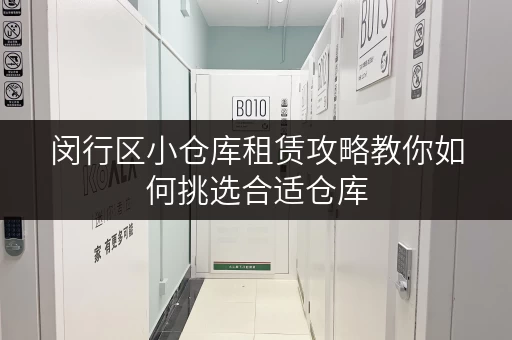 闵行区小仓库租赁攻略教你如何挑选合适仓库