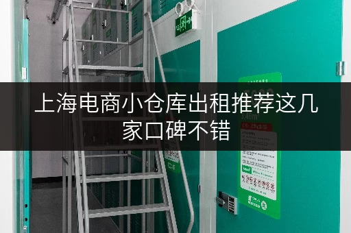 上海电商小仓库出租推荐这几家口碑不错