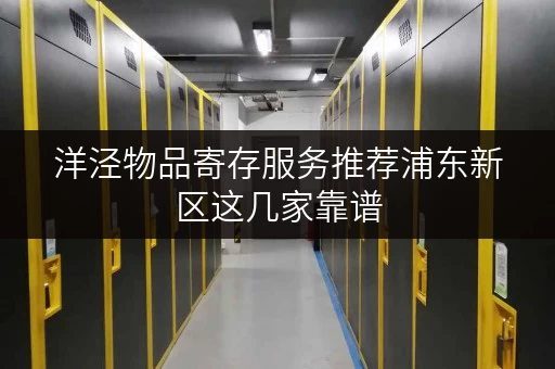 洋泾物品寄存服务推荐浦东新区这几家靠谱