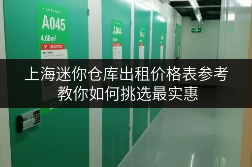 上海迷你仓库出租价格表参考 教你如何挑选最实惠