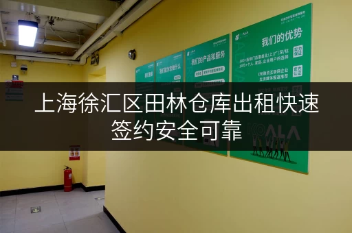 上海徐汇区田林仓库出租快速签约安全可靠