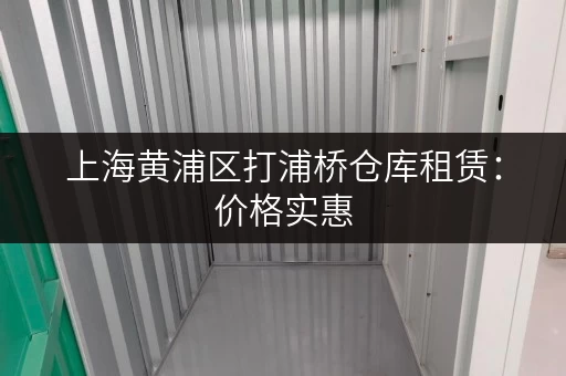 上海黄浦区打浦桥仓库租赁：价格实惠，空间灵活
