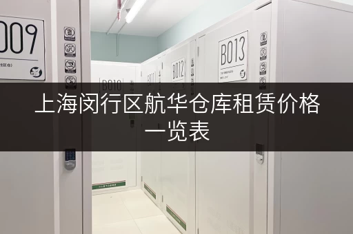 上海闵行区航华仓库租赁价格一览表,帮你快速找到合适的仓库 上海闵行区航华仓库租赁价格一览表,帮你快速找到合适的仓库