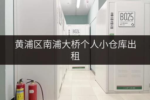 黄浦区南浦大桥个人小仓库出租，方便快捷，价格实惠！
