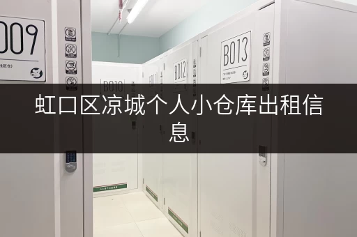 虹口区凉城个人小仓库出租信息，多种面积选择！