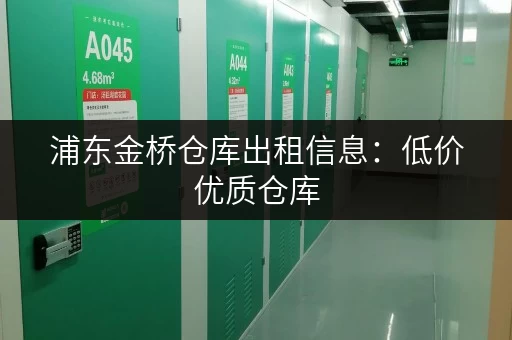 浦东金桥仓库出租信息：低价优质仓库，欢迎咨询！
