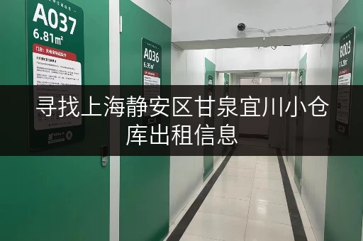寻找上海静安区甘泉宜川小仓库出租信息，价格及面积如何选择？