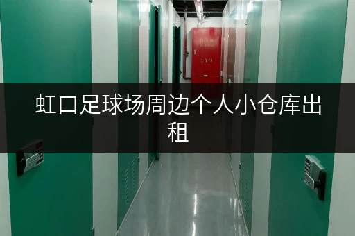 虹口足球场周边个人小仓库出租，交通便利，安全可靠！