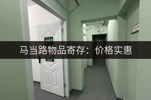 马当路物品寄存:价格实惠,安全可靠的寄存服务 马当路物品寄存:价格实惠,安全可靠的寄存服务