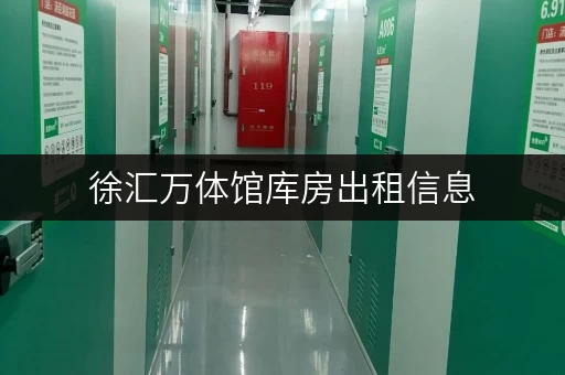 徐汇万体馆库房出租信息，多种面积选择，拎包入住！