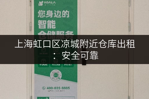 上海虹口区凉城附近仓库出租：安全可靠，面积灵活