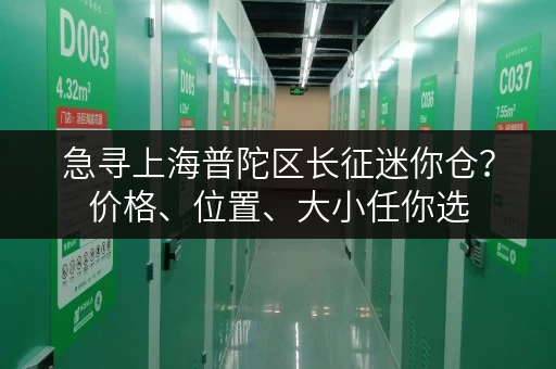 急寻上海普陀区长征迷你仓?价格、位置、大小任你选 急寻上海普陀区长征迷你仓?价格、位置、大小任你选