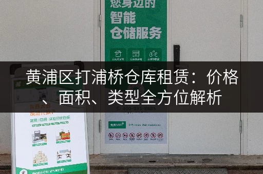 黄浦区打浦桥仓库租赁：价格、面积、类型全方位解析