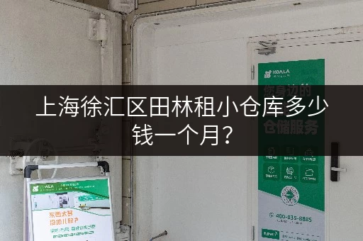 上海徐汇区田林租小仓库多少钱一个月？