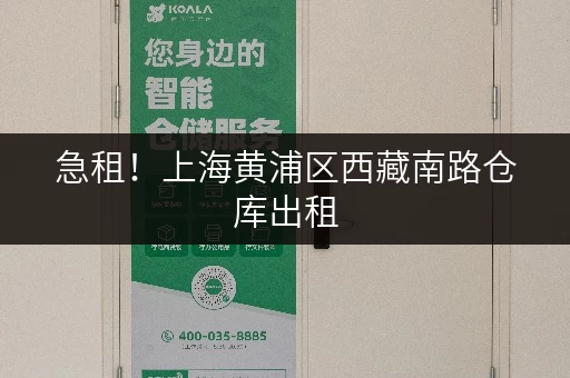 急租！上海黄浦区西藏南路仓库出租，多种面积可选！