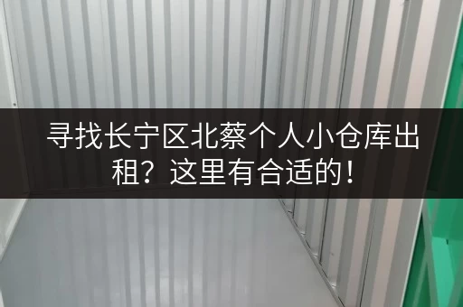 寻找长宁区北蔡个人小仓库出租？这里有合适的！