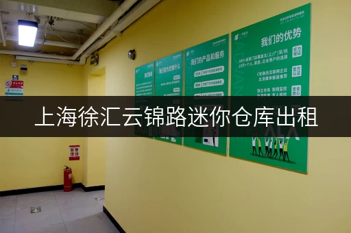 上海徐汇云锦路迷你仓库出租，安全可靠便捷高效