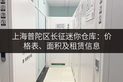 上海普陀区长征迷你仓库：价格表、面积及租赁信息