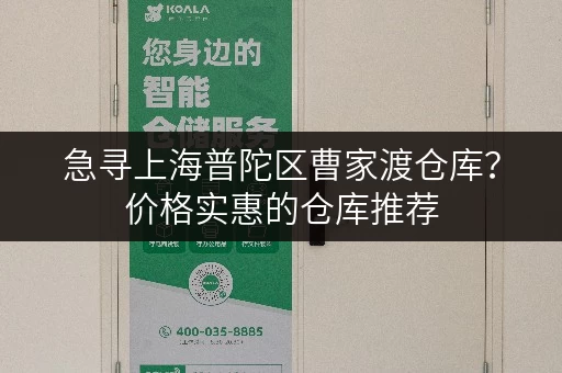 急寻上海普陀区曹家渡仓库?价格实惠的仓库推荐 急寻上海普陀区曹家渡仓库?价格实惠的仓库推荐