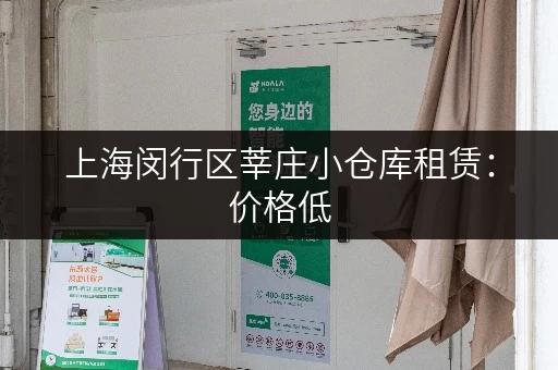 上海闵行区莘庄小仓库租赁：价格低，位置优，多种面积可选