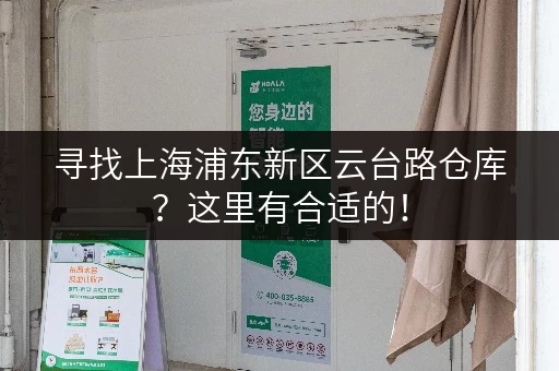 寻找上海浦东新区云台路仓库？这里有合适的！