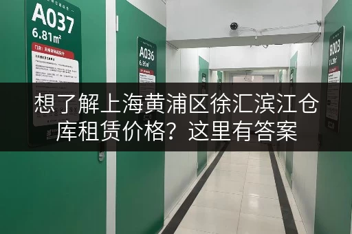 想了解上海黄浦区徐汇滨江仓库租赁价格？这里有答案