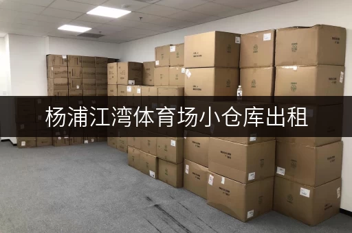 杨浦江湾体育场小仓库出租，低价租赁，位置优越！