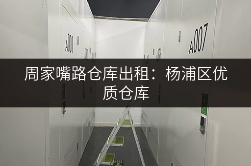 周家嘴路仓库出租：杨浦区优质仓库，价格面议