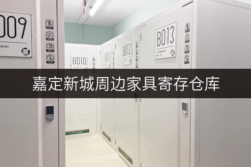 嘉定新城周边家具寄存仓库，帮你解决家具存放难题