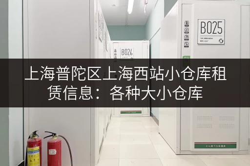 上海普陀区上海西站小仓库租赁信息：各种大小仓库，满足您的需求