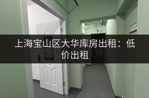 上海宝山区大华库房出租：低价出租，欢迎来电咨询