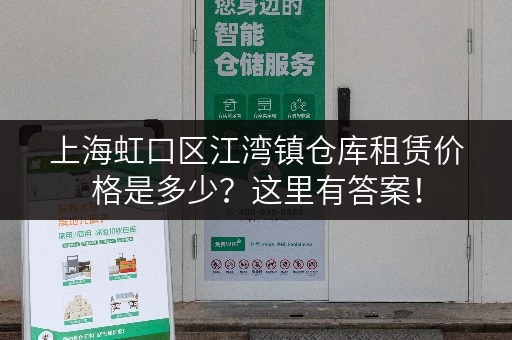 上海虹口区江湾镇仓库租赁价格是多少？这里有答案！