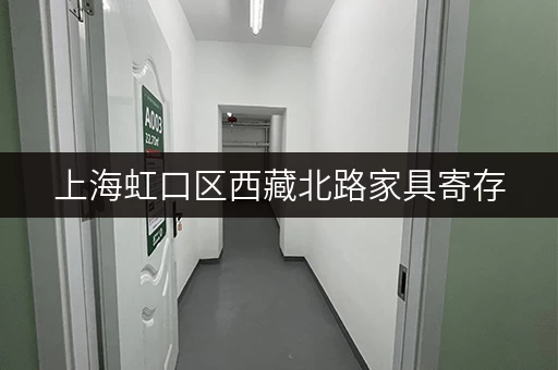 上海虹口区西藏北路家具寄存，靠谱仓库推荐