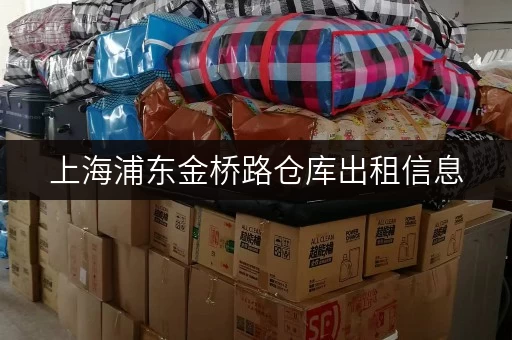 上海浦东金桥路仓库出租信息，多种选择，价格实惠