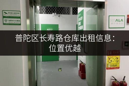 普陀区长寿路仓库出租信息：位置优越，交通便利，值得信赖
