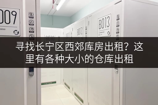 寻找长宁区西郊库房出租？这里有各种大小的仓库出租
