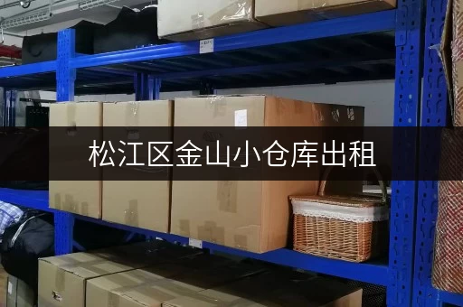 松江区金山小仓库出租，多种类型，满足您的需求