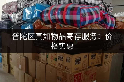 普陀区真如物品寄存服务：价格实惠，安全放心
