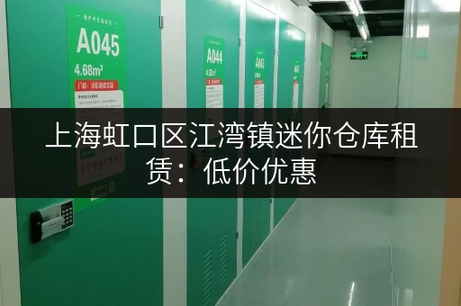 上海虹口区江湾镇迷你仓库租赁：低价优惠，多种面积可选