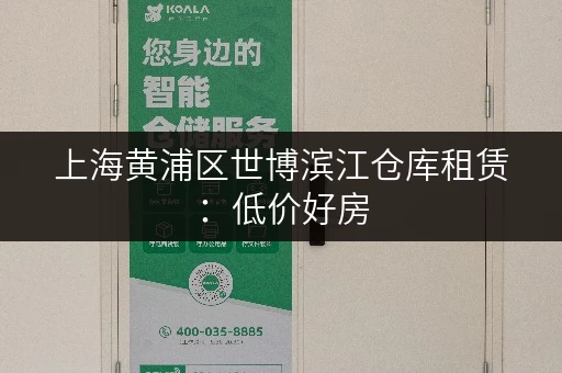 上海黄浦区世博滨江仓库租赁：低价好房，多种面积可选