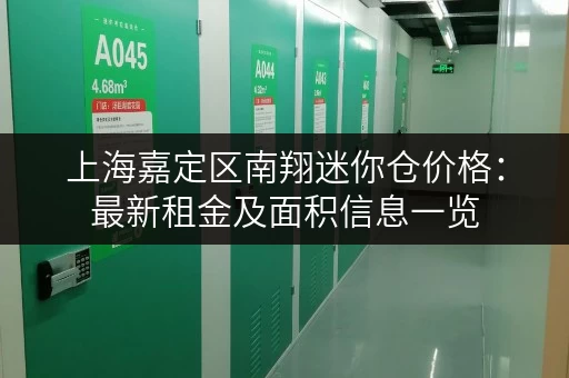 上海嘉定区南翔迷你仓价格:最新租金及面积信息一览 上海嘉定区南翔迷你仓价格:最新租金及面积信息一览