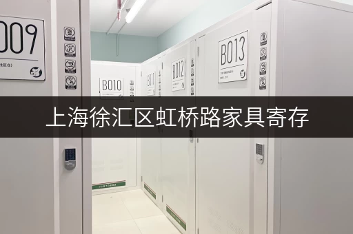 上海徐汇区虹桥路家具寄存，解决你家空间难题！