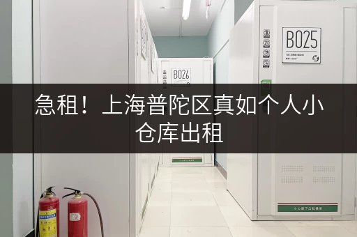急租！上海普陀区真如个人小仓库出租，近地铁，交通便利！