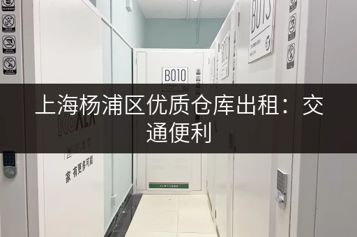 上海杨浦区优质仓库出租:交通便利,配套设施完善,安全可靠 上海杨浦区优质仓库出租:交通便利,配套设施完善,安全可靠