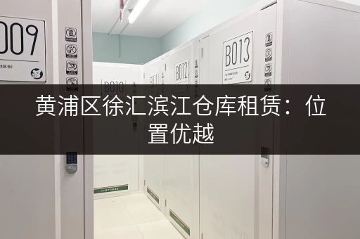 黄浦区徐汇滨江仓库租赁：位置优越，交通便利，价格实惠