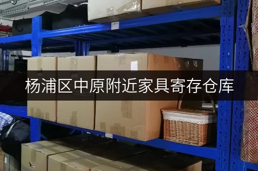 杨浦区中原附近家具寄存仓库,价格实惠空间大 杨浦区中原附近家具寄存仓库,价格实惠空间大